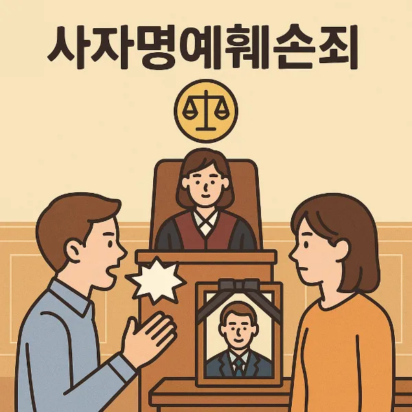 평택형사변호사, 사자명예훼손죄에 대한 전문가의 실전 대응법